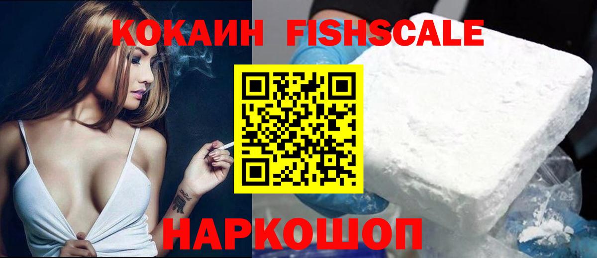 Cocaine FishScale Гусев