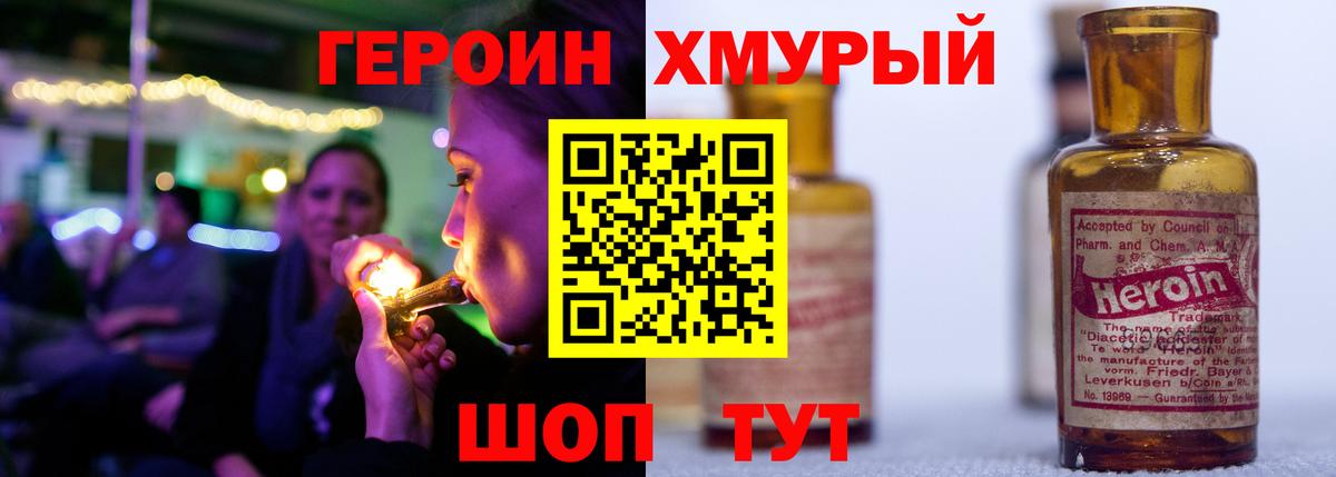 Героин хмурый  Вход с VPN  Гусев 